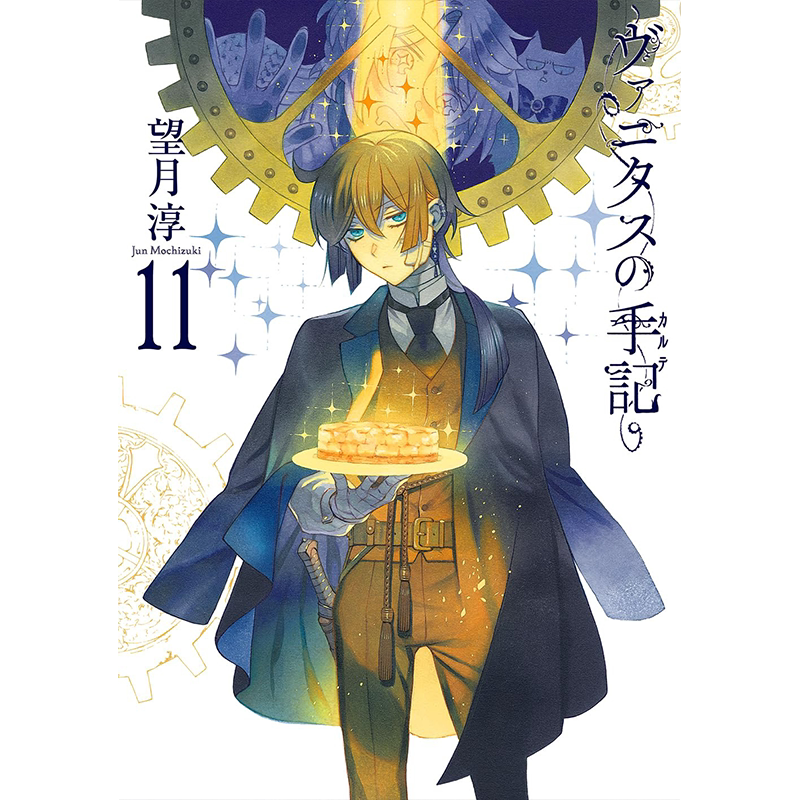 漫画ヴァニタスの手記11特装版