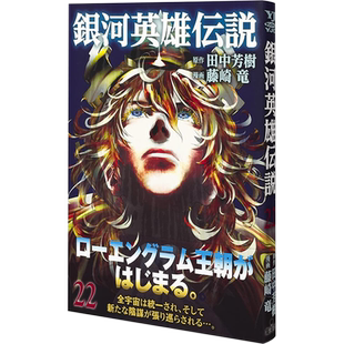 现货【深图日文】銀河英雄伝説 22 漫画 银河英雄传说 22 田中芳樹 集英社 原版进口 正版书