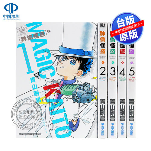 漫画 神偷怪盜TREASURED EDITION/怪盗基德 1-5册 青山剛昌 台版中文漫画书 青文出版 原版进口书