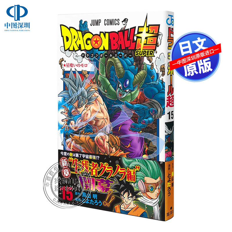 龙珠超篇15日版漫画
