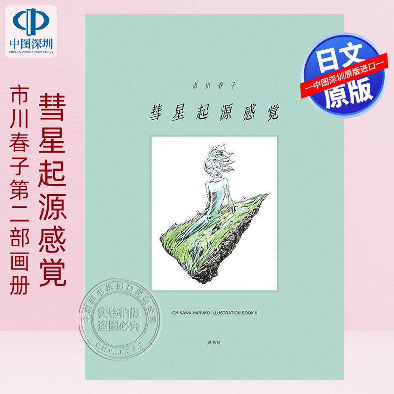 现货【深图日文】彗星起源感覚 市川春子插画集2 イラストレーションブック2 漫画 日本原装进口 正版书