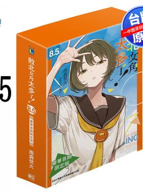 现货轻小说 败北女角太多了！8.5 豪华限定版 雨森焚火 败犬女主太多了台版中文繁体小说书 东立出版