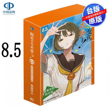 现货轻小说 败北女角太多了！8.5 豪华限定版 雨森焚火 败犬女主太多了台版中文繁体小说书 东立出版