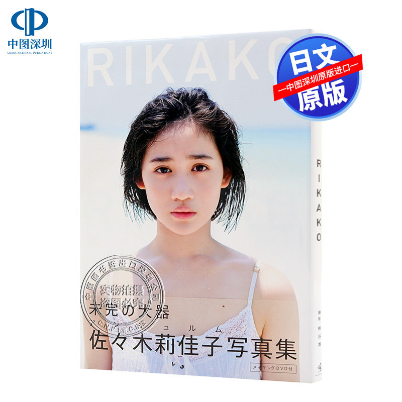 现货！ＲＩＫＡＫＯ 佐々木莉佳子1st写真集 佐佐木 首本 附DVD【深图日文】日本原装进口 正版书