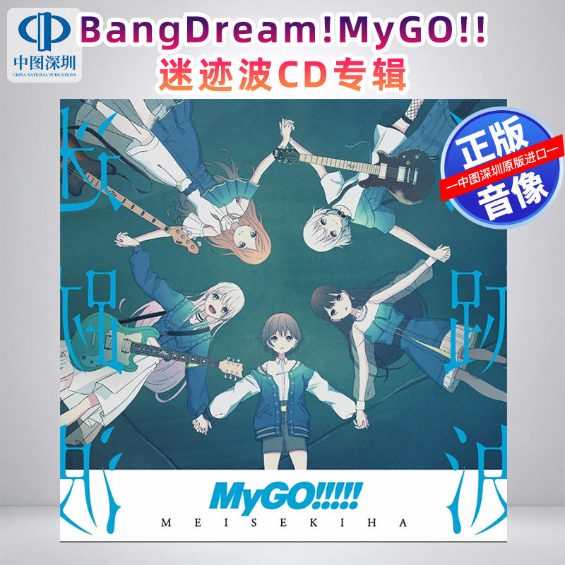 进口CD MyGO!!!!! 迷跡波【通常盤】  CD唱片专辑 日本动漫原声