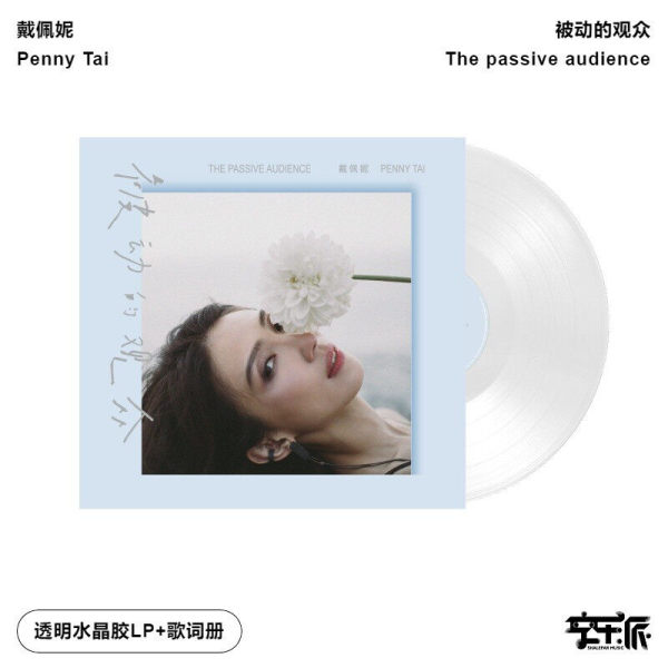 预售【正版音像】戴佩妮《被动的观众》透明水晶胶 LP