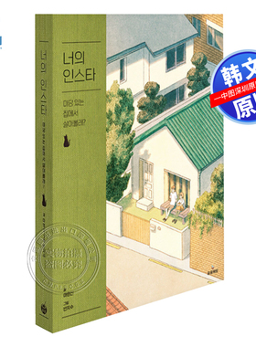 现货 韩版漫画  您的 Instagram - 想住在有院子的房子里吗？ 너의 인스타 송송책방 마영신 글/반지수 그림 韩国原装进口 正版书