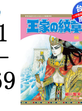 现货漫画 王家の纹章1-69 细川智荣子尼罗河女儿 台版中文繁体漫画书 长鸿出版 王家的纹章