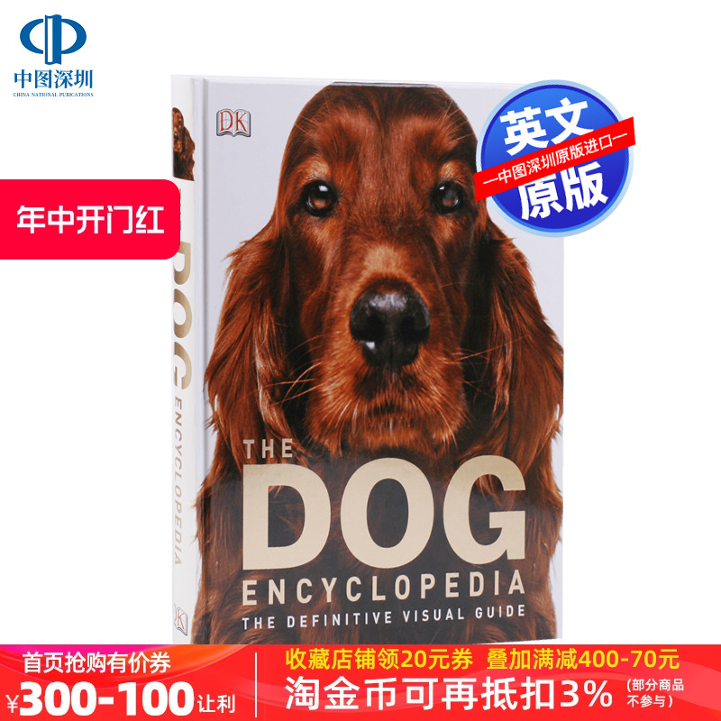 英文原版 DK狗狗百科全书 The Dog Encyclopedia精装犬类品种介绍视觉指南艺术书狗狗进化指南猎犬养护训练介绍-封面