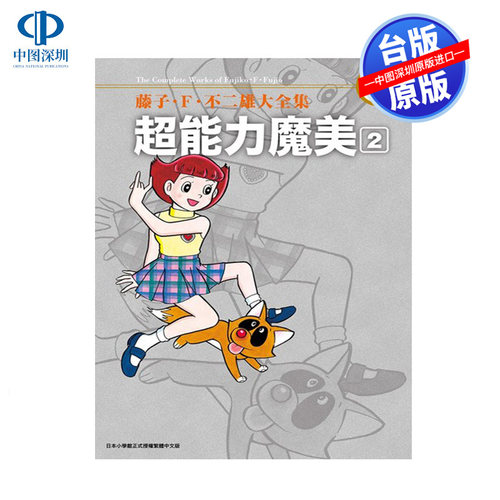 超能力魔美02藤子Ｆ不二雄