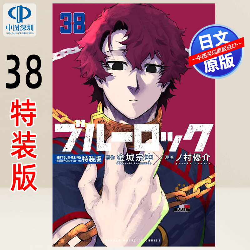 现货【深图日文】漫画 蓝色监狱BLUE LOCK 38 特装版 送贴纸 描き下ろし凛・蟻生・時光修学旅行ＳＤステッカー付き