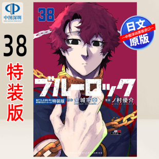 现货【深图日文】漫画 蓝色监狱BLUE LOCK 38 特装版 送贴纸 描き下ろし凛・蟻生・時光修学旅行SDステッカー付き