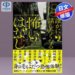 想和别人讲 恐怖故事５分で読める 誰かに話したくなる怖いはなし 文库进口正版 5分钟读完 推理小说大赏系列 书 预售深图日文