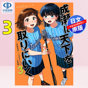 预售【深图日文】成濑要夺取天下 3 漫画 成瀬は天下を取りにいく 3 宮島未奈 作 小畠　泪 画 新潮社 日本原装进口 正版书
