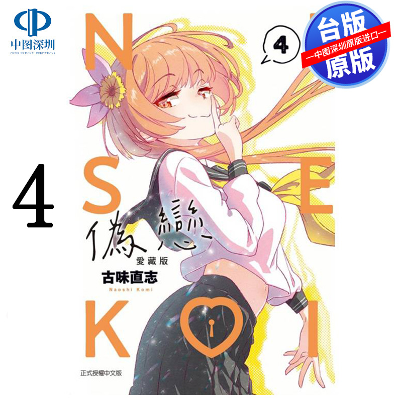 现货漫画 伪恋 爱藏版 4 古味直志 台版中文繁体漫画书 东立出版