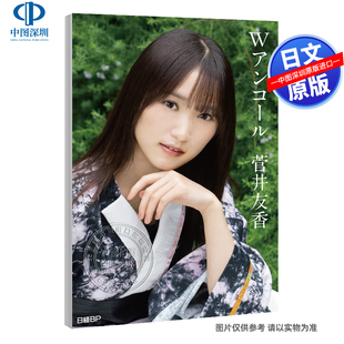W安可 送特制明信片3张 櫻坂46菅井友香卒業記念Wアンコール日本原装 现货 正版 菅井友香樱坂46毕业纪念写真集 进口 书 深图日文