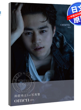 预售【深图日文】铃鹿英士1st写真集 鈴鹿央士 ファースト写真集 『 omen-前兆- 』 日本原装进口 正版书