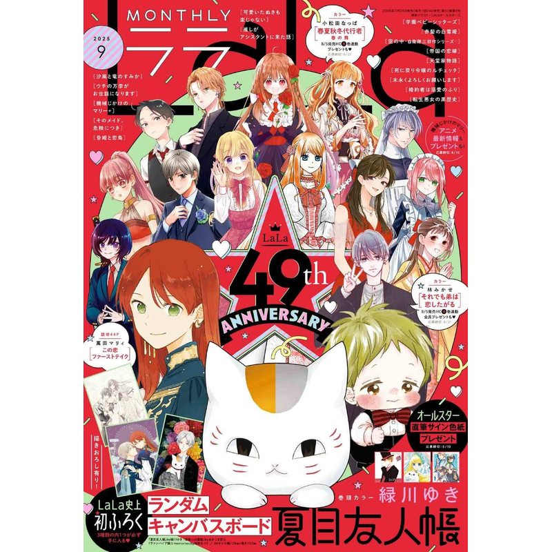 LaLa2025年09月夏目友人帐