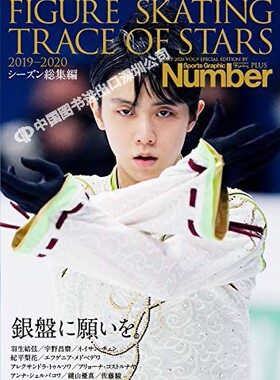 特价现货【深图日文】羽生結弦 Number PLUS FIGURE SKATING TRACE OF STARS2019-2020 銀盤に願いを花样滑冰日本原装进口 正版 书