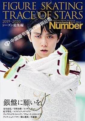 特价现货【深图日文】羽生結弦 Number PLUS FIGURE SKATING TRACE OF STARS2019-2020 銀盤に願いを花样滑冰日本原装进口 正版 书