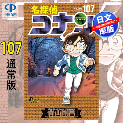 名侦探柯南第107卷漫画