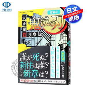超解読 正版 鬼灭之刃 现货 深图日文 大正鬼杀考察录 刃 鬼滅 日本进口书 特价 大正鬼殺考察録 三才ブックス 超解读