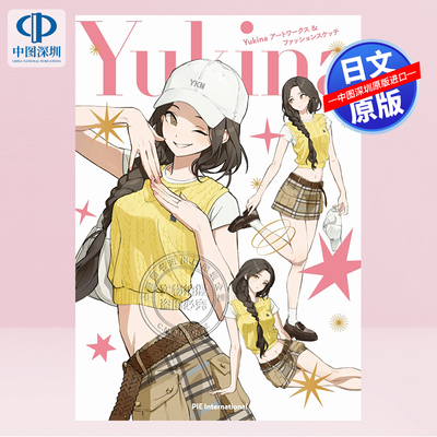 预售【深图日文】Yukina 首本画集 美术画册&时装素描集 街头潮流高街服装造型 日本原装进口正版书