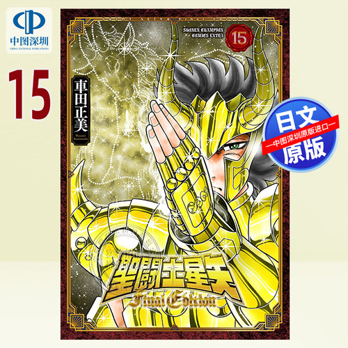 预售【深图日文】聖闘士星矢 Final Edition 15 漫画 圣斗士星矢Final Edition 15 車田正美 日本原版进口 正版书