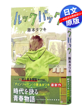 日文原版 lookback蓦然回首 藤本树短篇漫画 ルックバック 藤本タツキ 日版 集英社 少年JUMP 原装进口 正版书