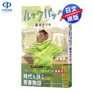 进口 书 ルックバック 集英社 少年JUMP 日版 藤本树短篇漫画 藤本タツキ 正版 日文原版 原装 lookback蓦然回首