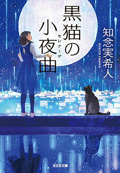 现货【深图日文】黒猫の小夜曲黑猫的小夜曲知念実希人光文社文库小说日本原装进口