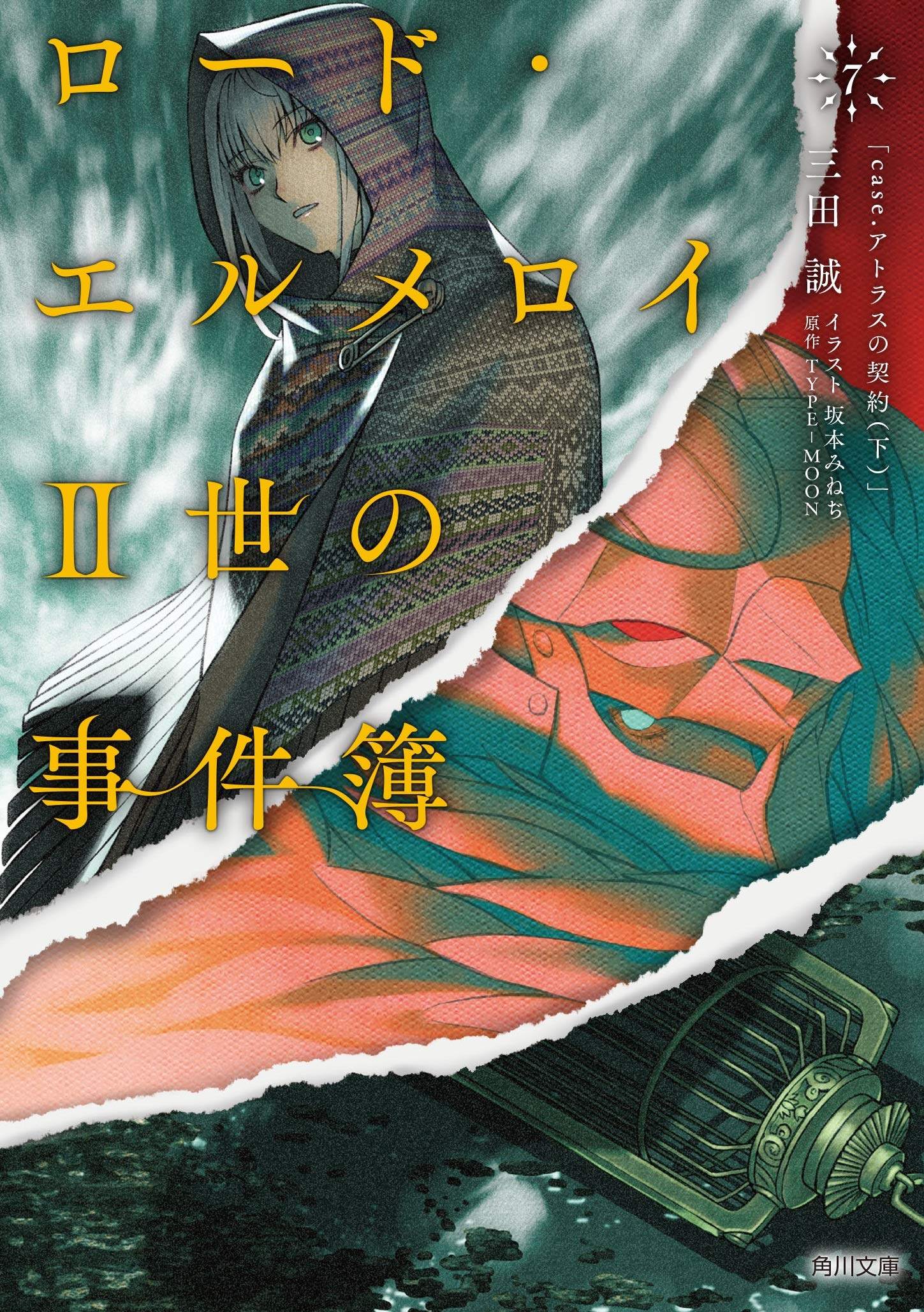 现货【深图日文】君主 埃尔梅罗二世事件簿 第7卷 轻小说 ロード.エルメロイ2世の事件簿 7 文库 文学 日本原装进口 正版书