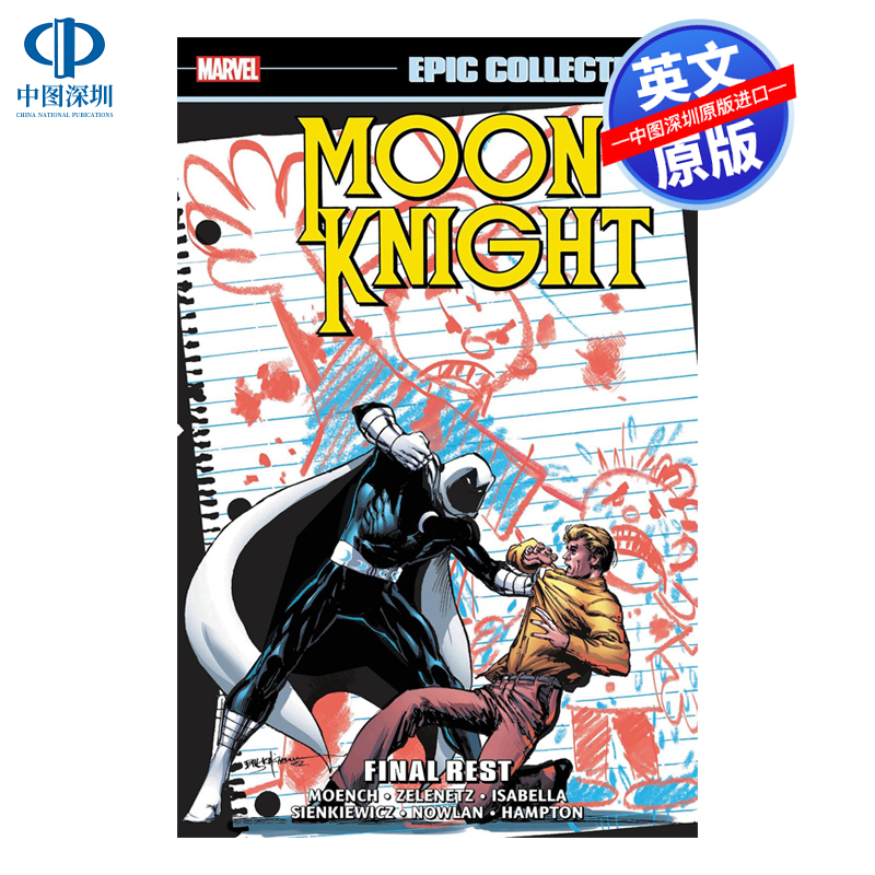 月亮骑士史诗合集最后的休息