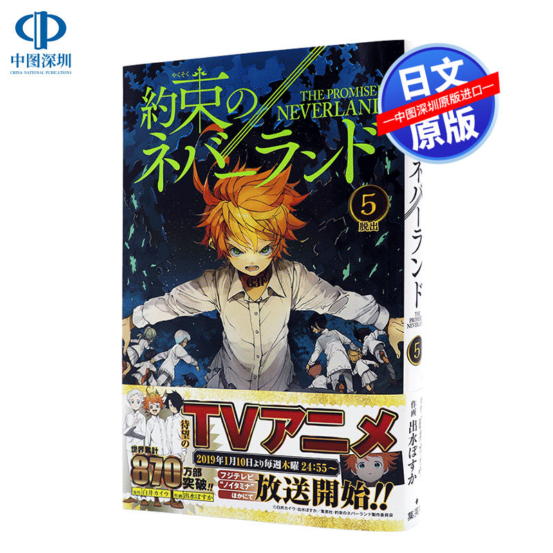 日文原版約束のネバーランド５ 漫画 约定的