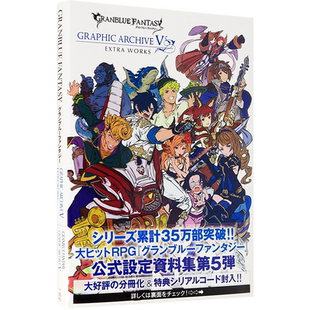 现货【深图日文】碧蓝幻想画集5 GRANBLUE FANTASY GRAPHIC ARCHIVE V EXTRA WORKS GBF SS武器特典码设定集日本原装进口 书 正版