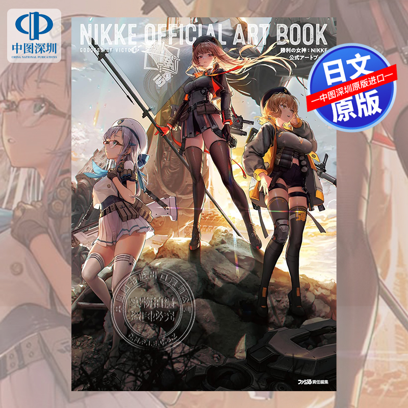 预售【深图日文】胜利女神 NIKKE 官方画集艺术插画集 勝利の女神:NIKKE 公式アートブック 日本原装进口 正版书