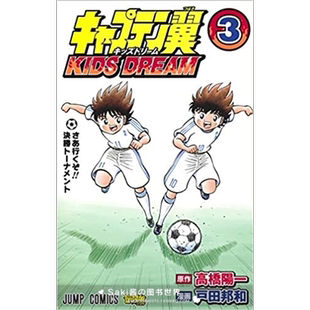 Kids 戸田邦和 日本原装 足球小将 漫画 ＤＲＥＡＭ キャプテン翼 深图日文 进口书籍 集英社 ３ Dream篇 现货 ＫＩＤＳ