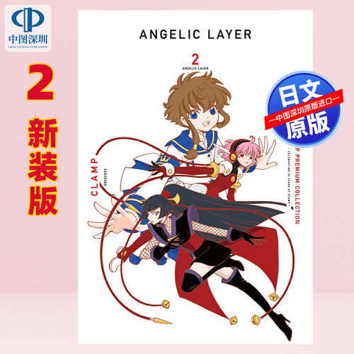 现货【深图日文】漫画 CLAMP PREMIUM COLLECTION ANGELIC LAYER (2)日本原装进口 正版书