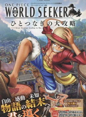 现货【深图日文】ONE PIECE WORLD SEEKERひとつなぎの大攻略 プレイステーション4版 海贼王 世界探索者 集英社 游戏攻略 日本语