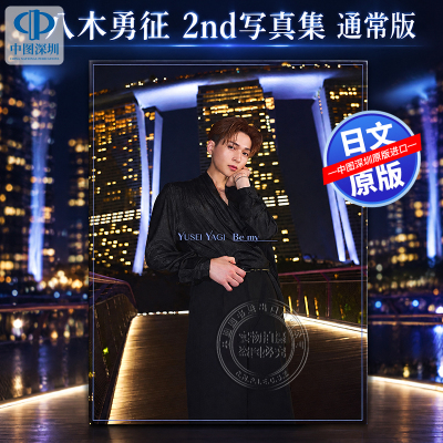 预售【深图日文】八木勇征 2nd写真集 通常版『Be my』八木 勇征（FANTASTICS） (著)日本原装进口 正版书