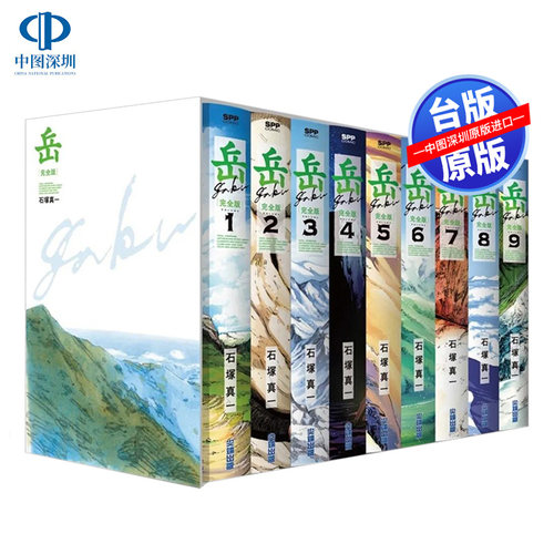 岳完全版(全九册盒装套书)