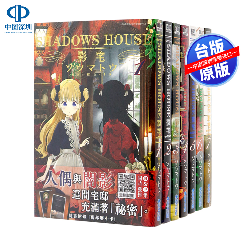 现货漫画 SHADOWS HOUSE-影宅 1-13ソウマトウ台版中文繁体漫画书青文出版