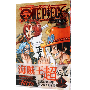 现货【深图日文】ONE PIECE novel A 1 海贼王 艾斯 1 长编小说 尾田 栄一郎 (著), ひなた しょう (著) – 2018/4/4