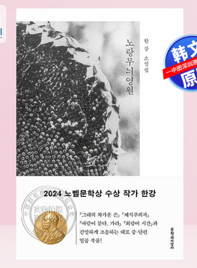 【现货韩文原版】黄色图案的永恒 诺贝尔文学奖作家韩江经典作 노랑무늬영원黄斑永恒 2024年诺贝尔文学奖得主 韩江作品