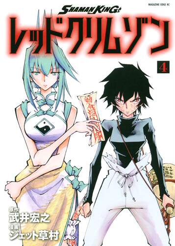漫画 通灵王 4