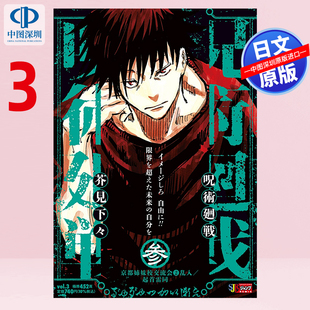 预售【深图日文】呪術廻戦 3 京都姉妹校交流会2乱入芥見 下々 咒术回战 remix漫画  (集英社リミックス) 日本原装进口 正版书