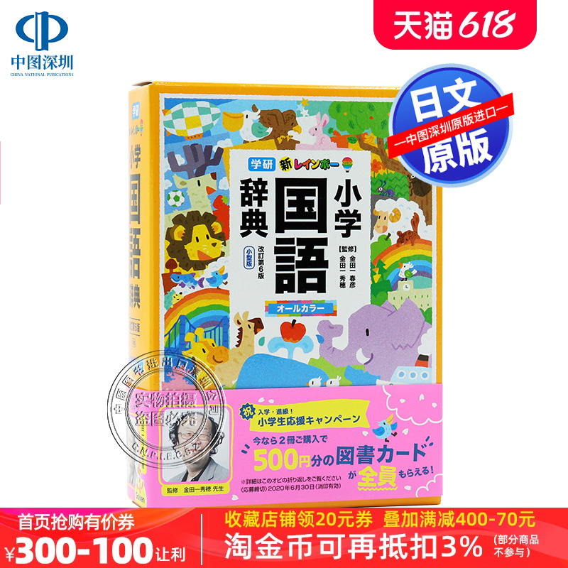 现货【深图日文】新レインボー小学国語辞典改訂第６版小型版（オールカラー）(小学生向辞典.事典)学研プラス日本进口书籍