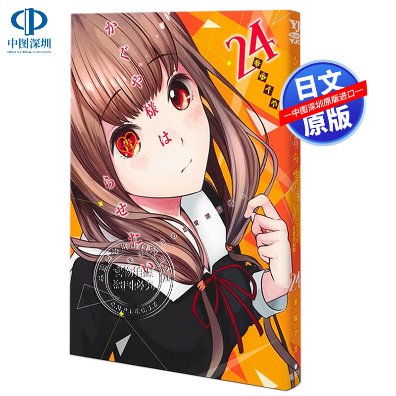 现货【深图日文】辉夜大小姐想让我告白24 漫画 かぐや様は告らせたい～天才たちの恋愛頭脳戦～ 赤坂アカ 日本原装进口 正版书