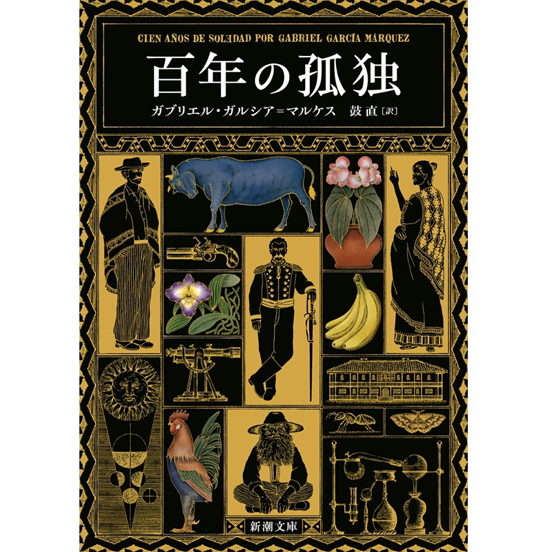 预售【深图日文】 百年孤独 诺贝尔文学奖获得者马尔克斯代表作 百年の孤独 新潮文庫日本原装进口 正版书
