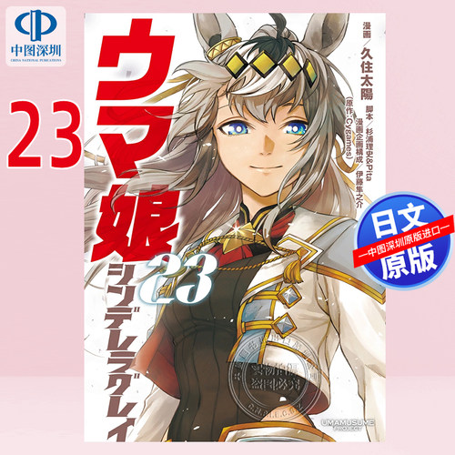 现货【深图日文】赛马娘 芦毛灰姑娘 23漫画 ウマ娘 シンデレラグレイ 23 久住太陽, 杉浦 理史 & Pita, 他 日本原装进口 正版书